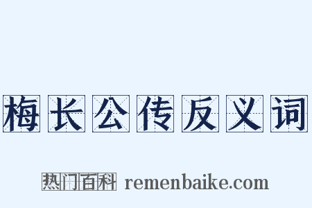 梅长公传反义词是什么意思的图片
